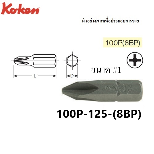 SKI - สกี จำหน่ายสินค้าหลากหลาย และคุณภาพดี | KOKEN 100P(8BP) ดอกไขควงตอกหัวแฉก #1x125 mm. แกน 5/16นิ้ว